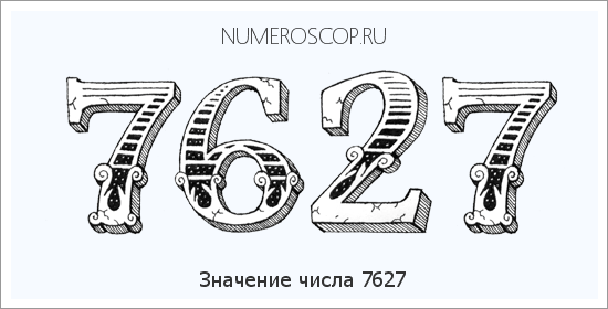 Расшифровка значения числа 7627 по цифрам в нумерологии