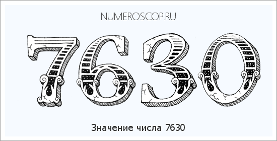 Расшифровка значения числа 7630 по цифрам в нумерологии