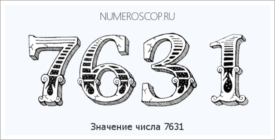 Расшифровка значения числа 7631 по цифрам в нумерологии