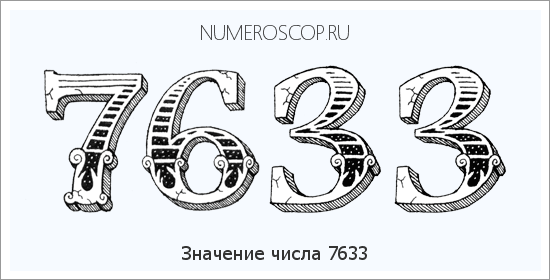 Расшифровка значения числа 7633 по цифрам в нумерологии