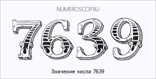 Расшифровка значения числа 7639 по цифрам в нумерологии