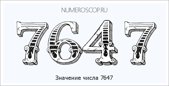 Расшифровка значения числа 7647 по цифрам в нумерологии