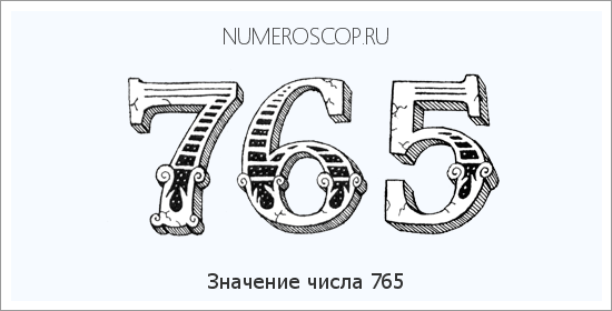 Расшифровка значения числа 765 по цифрам в нумерологии