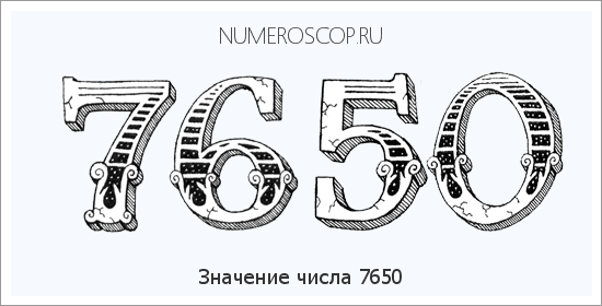Расшифровка значения числа 7650 по цифрам в нумерологии