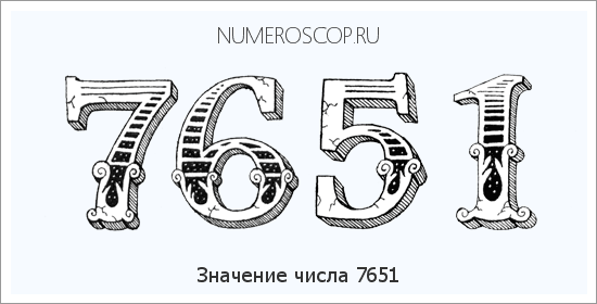 Расшифровка значения числа 7651 по цифрам в нумерологии