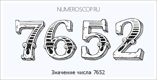 Расшифровка значения числа 7652 по цифрам в нумерологии