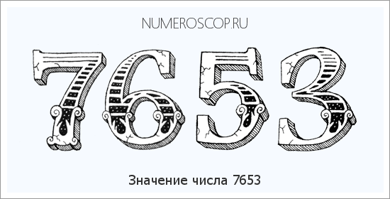 Расшифровка значения числа 7653 по цифрам в нумерологии
