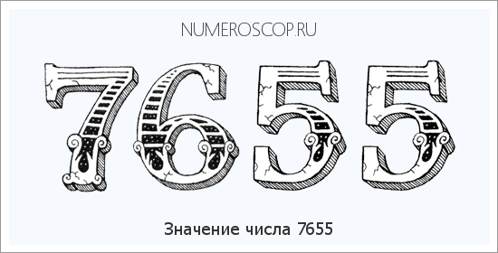 Расшифровка значения числа 7655 по цифрам в нумерологии