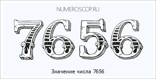 Расшифровка значения числа 7656 по цифрам в нумерологии