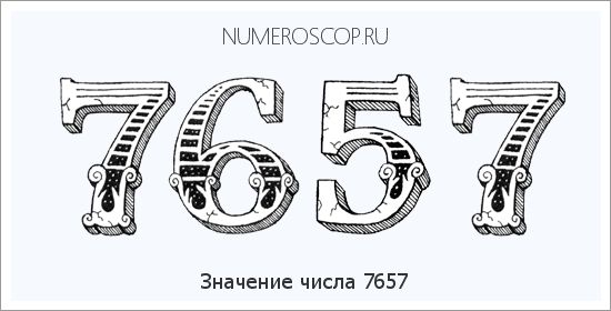 Расшифровка значения числа 7657 по цифрам в нумерологии