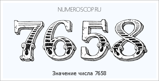 Расшифровка значения числа 7658 по цифрам в нумерологии