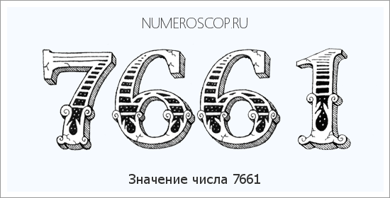 Расшифровка значения числа 7661 по цифрам в нумерологии
