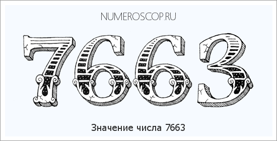 Расшифровка значения числа 7663 по цифрам в нумерологии