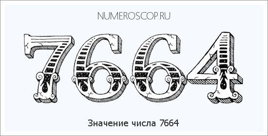 Расшифровка значения числа 7664 по цифрам в нумерологии