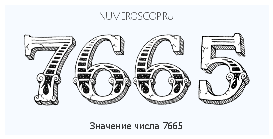 Расшифровка значения числа 7665 по цифрам в нумерологии