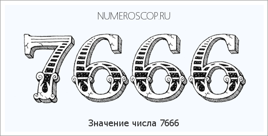 Расшифровка значения числа 7666 по цифрам в нумерологии