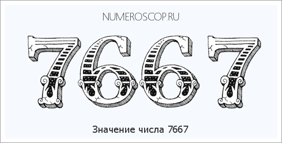 Расшифровка значения числа 7667 по цифрам в нумерологии