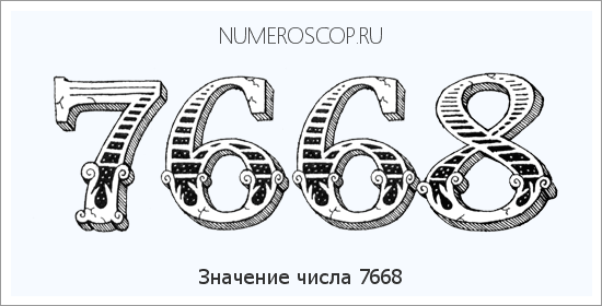 Расшифровка значения числа 7668 по цифрам в нумерологии