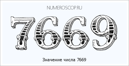 Расшифровка значения числа 7669 по цифрам в нумерологии