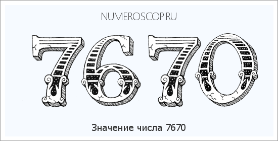 Расшифровка значения числа 7670 по цифрам в нумерологии