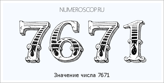 Расшифровка значения числа 7671 по цифрам в нумерологии