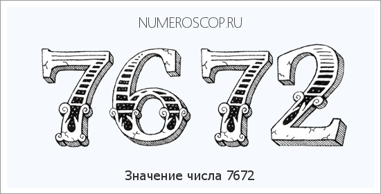 Расшифровка значения числа 7672 по цифрам в нумерологии