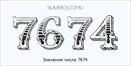 Расшифровка значения числа 7674 по цифрам в нумерологии