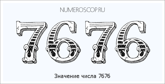 Расшифровка значения числа 7676 по цифрам в нумерологии
