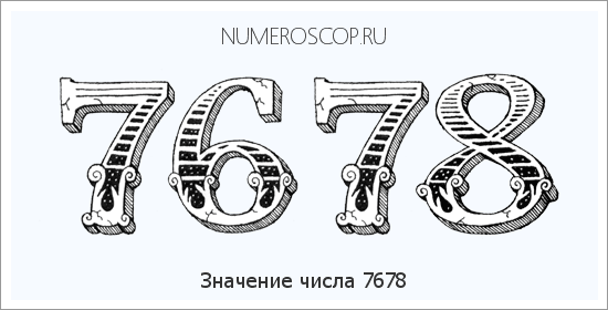 Расшифровка значения числа 7678 по цифрам в нумерологии