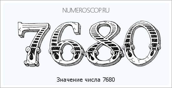 Расшифровка значения числа 7680 по цифрам в нумерологии