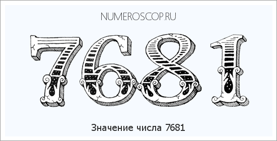 Расшифровка значения числа 7681 по цифрам в нумерологии