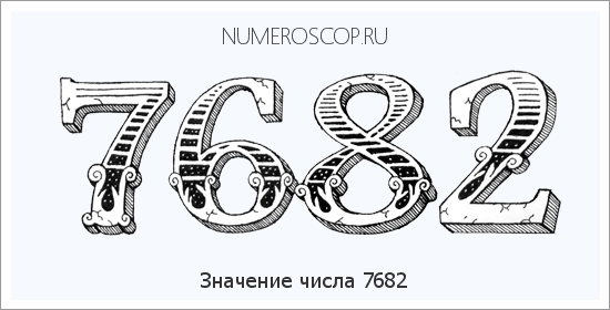 Расшифровка значения числа 7682 по цифрам в нумерологии