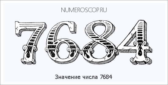 Расшифровка значения числа 7684 по цифрам в нумерологии