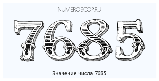 Расшифровка значения числа 7685 по цифрам в нумерологии