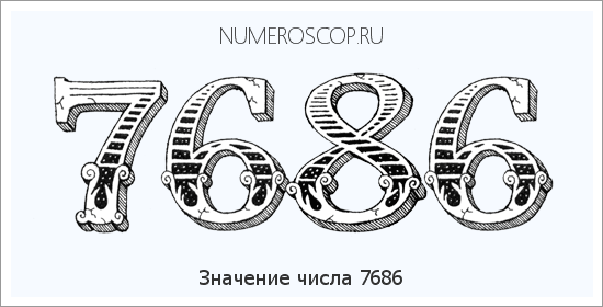 Расшифровка значения числа 7686 по цифрам в нумерологии