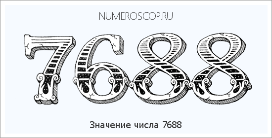 Расшифровка значения числа 7688 по цифрам в нумерологии
