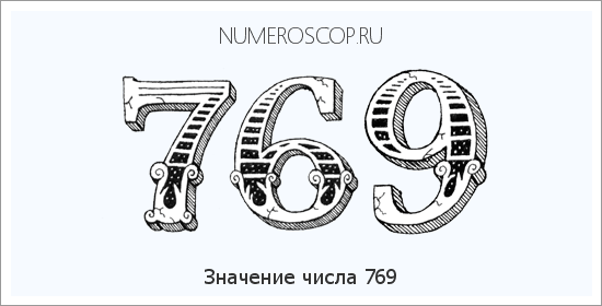 Расшифровка значения числа 769 по цифрам в нумерологии