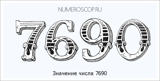 Расшифровка значения числа 7690 по цифрам в нумерологии