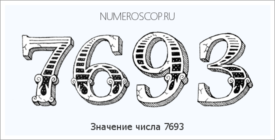 Расшифровка значения числа 7693 по цифрам в нумерологии