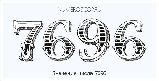Расшифровка значения числа 7696 по цифрам в нумерологии
