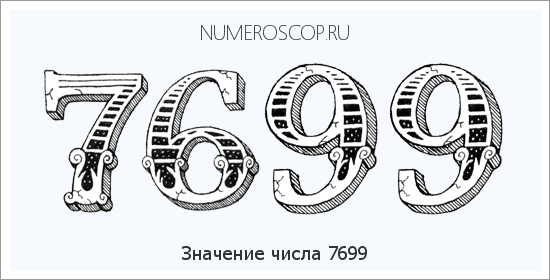 Расшифровка значения числа 7699 по цифрам в нумерологии