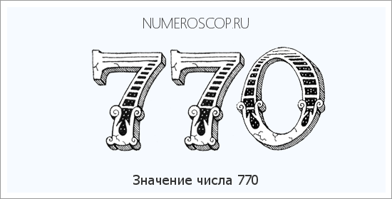 Расшифровка значения числа 770 по цифрам в нумерологии