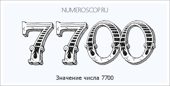 Расшифровка значения числа 7700 по цифрам в нумерологии