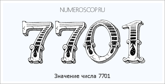 Расшифровка значения числа 7701 по цифрам в нумерологии