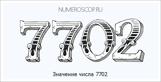 Расшифровка значения числа 7702 по цифрам в нумерологии