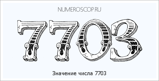 Расшифровка значения числа 7703 по цифрам в нумерологии