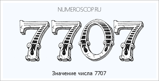 Расшифровка значения числа 7707 по цифрам в нумерологии