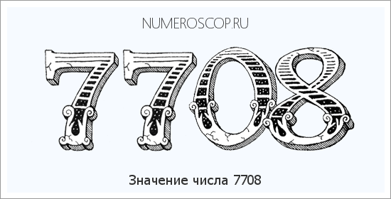 Расшифровка значения числа 7708 по цифрам в нумерологии