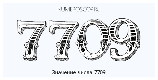 Расшифровка значения числа 7709 по цифрам в нумерологии