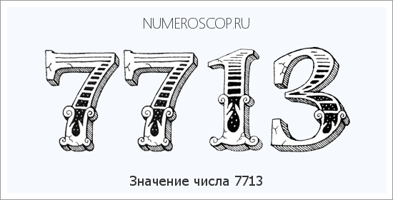 Расшифровка значения числа 7713 по цифрам в нумерологии